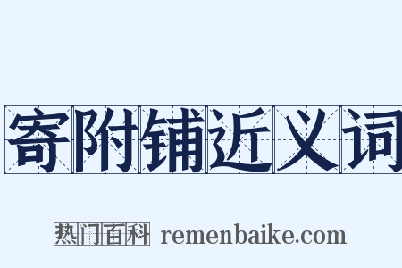 寄附铺近义词是什么意思的图片